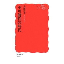 不可能性の時代(岩波新書) [新書]