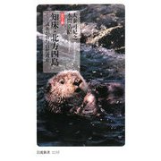 知床・北方四島―流氷が育む自然遺産 カラー版(岩波新書) [新書]