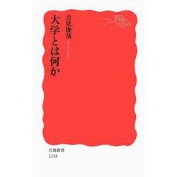 大学とは何か(岩波新書) [新書]