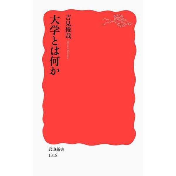 大学とは何か(岩波新書) [新書]