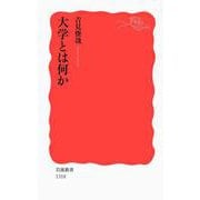 大学とは何か(岩波新書) [新書]