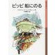 ピッピ船にのる(岩波少年文庫　015) [全集叢書]