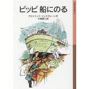 ピッピ船にのる(岩波少年文庫　015) [全集叢書]