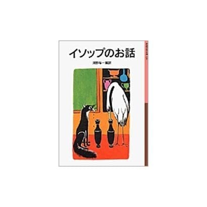 イソップのお話(岩波少年文庫　020) [全集叢書]