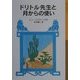 ドリトル先生と月からの使い 新版 (岩波少年文庫―ドリトル先生物語〈7〉) [全集叢書]