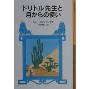 ドリトル先生と月からの使い 新版 (岩波少年文庫―ドリトル先生物語〈7〉) [全集叢書]