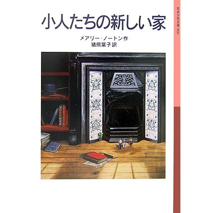 小人たちの新しい家 新版 (岩波少年文庫) [全集叢書]