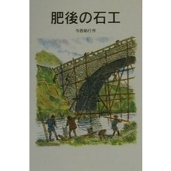 肥後の石工(岩波少年文庫) [全集叢書]