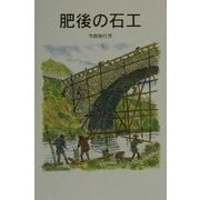 肥後の石工(岩波少年文庫) [全集叢書]