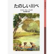 たのしい川べ(岩波少年文庫　099) [全集叢書]