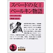 スペードの女王・ベールキン物語(岩波文庫　赤604-2) [文庫]