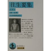 往生要集〈下〉(岩波文庫) [文庫]