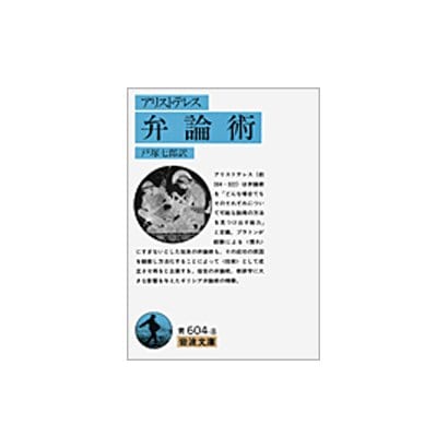 弁論術(岩波文庫) [文庫]