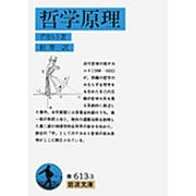 哲学原理(岩波文庫　青613-3) [文庫]