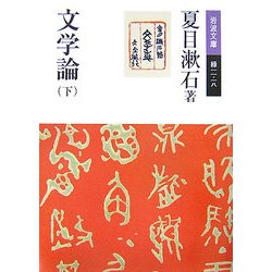 文学論〈下〉(岩波文庫) [文庫]