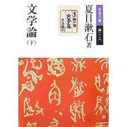 文学論〈下〉(岩波文庫) [文庫]