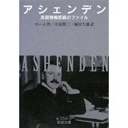 アシェンデン―英国情報部員のファイル(岩波文庫) [文庫]