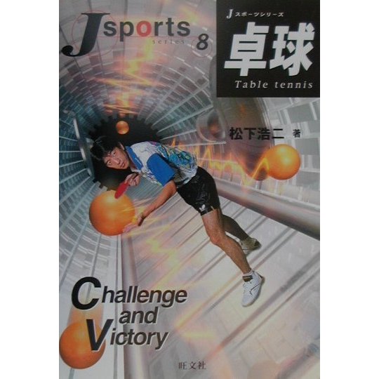 卓球(Jスポーツシリーズ〈8〉) [全集叢書]