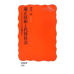 適正技術と代替社会―インドネシアでの実践から(岩波新書) [新書]