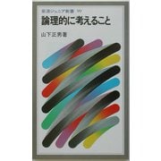 論理的に考えること(岩波ジュニア新書) [新書]
