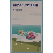 自然をつかむ7話(岩波ジュニア新書) [新書]