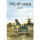フランダースの犬(岩波少年文庫　114) [全集叢書]