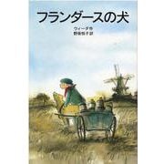 フランダースの犬(岩波少年文庫　114) [全集叢書]