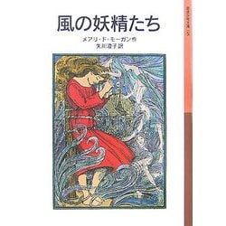 ヨドバシ Com 風の妖精たち 新版 岩波少年文庫 全集叢書 通販 全品無料配達