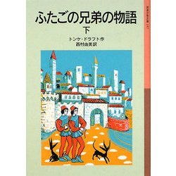 ふたごの兄弟の物語〈下〉(岩波少年文庫) [全集叢書]