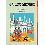ふたごの兄弟の物語〈下〉(岩波少年文庫) [全集叢書]