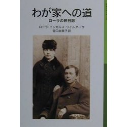 わが家への道―ローラの旅日記 新版 (岩波少年文庫―ローラ物語〈5〉) [全集叢書]