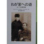 わが家への道―ローラの旅日記 新版 (岩波少年文庫―ローラ物語〈5〉) [全集叢書]