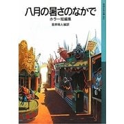 八月の暑さのなかで―ホラー短編集(岩波少年文庫) [全集叢書]