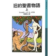 旧約聖書物語〈上〉(岩波少年文庫) [全集叢書]