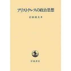 アリストテレスの政治思想 [単行本]