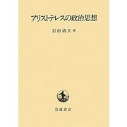 アリストテレスの政治思想 [単行本]