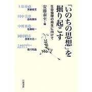 「いのちの思想」を掘り起こす―生命倫理の再生に向けて [単行本]
