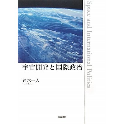 宇宙開発と国際政治 [単行本]