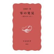 零の発見―数学の生い立ち 改版 (岩波新書) [新書]