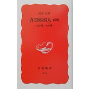 在日外国人―法の壁、心の溝 新版 (岩波新書) [新書]