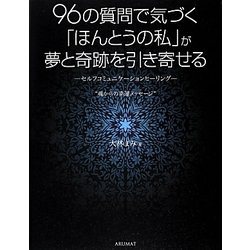96の質問で気づく「ほんとうの私」が夢と奇跡を引き寄せる―セルフコミュニケーションヒーリング“魂からの幸運メッセージ" [単行本]