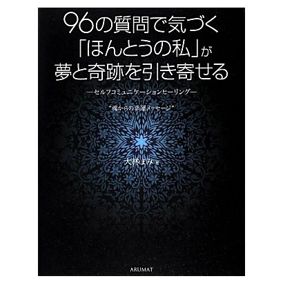 96の質問で気づく「ほんとうの私」が夢と奇跡を引き寄せる―セルフコミュニケーションヒーリング“魂からの幸運メッセージ" [単行本]