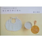 はじめてのごはん―こどもといっしょに食べる [単行本]