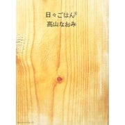 日々ごはん〈6〉 [単行本]