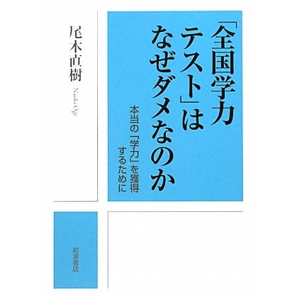 「全国学力テスト」はなぜダメなのか―本当の「学力」を獲得するために [単行本]