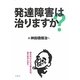 発達障害は治りますか? [単行本]