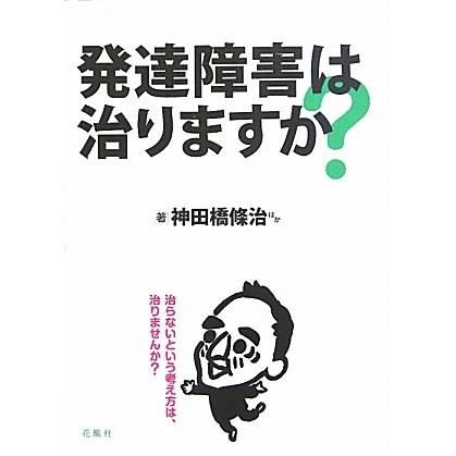 発達障害は治りますか? [単行本]