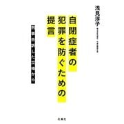 自閉症者の犯罪を防ぐための提言―刑事告訴した立場から [単行本]