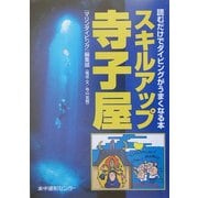 スキルアップ寺子屋―読むだけでダイビングがうまくなる本 [単行本]