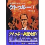 クトゥルー〈1〉(暗黒神話大系シリーズ) [文庫]